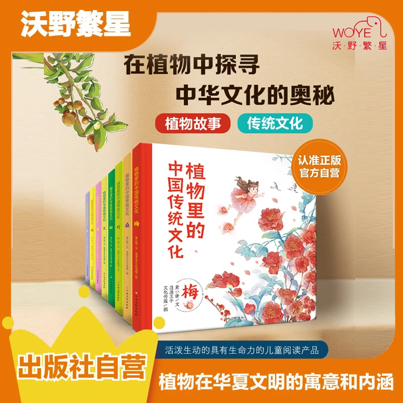 【5-12岁国学启蒙】植物里的传统文化8册｜梅兰竹菊里的中国精神