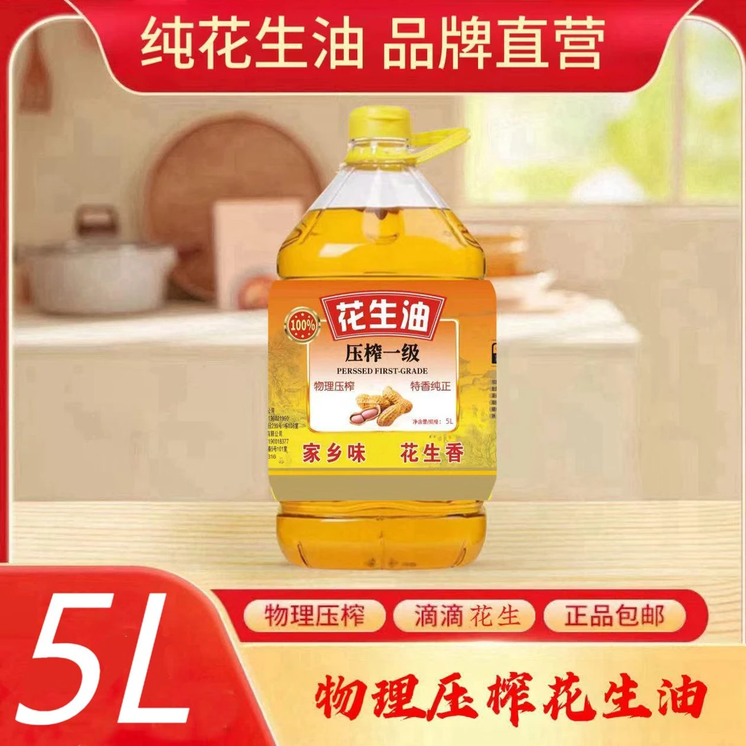 【五一踏春行】花生油5L中式厨房煎炸烹饪炒菜健康食用油OS