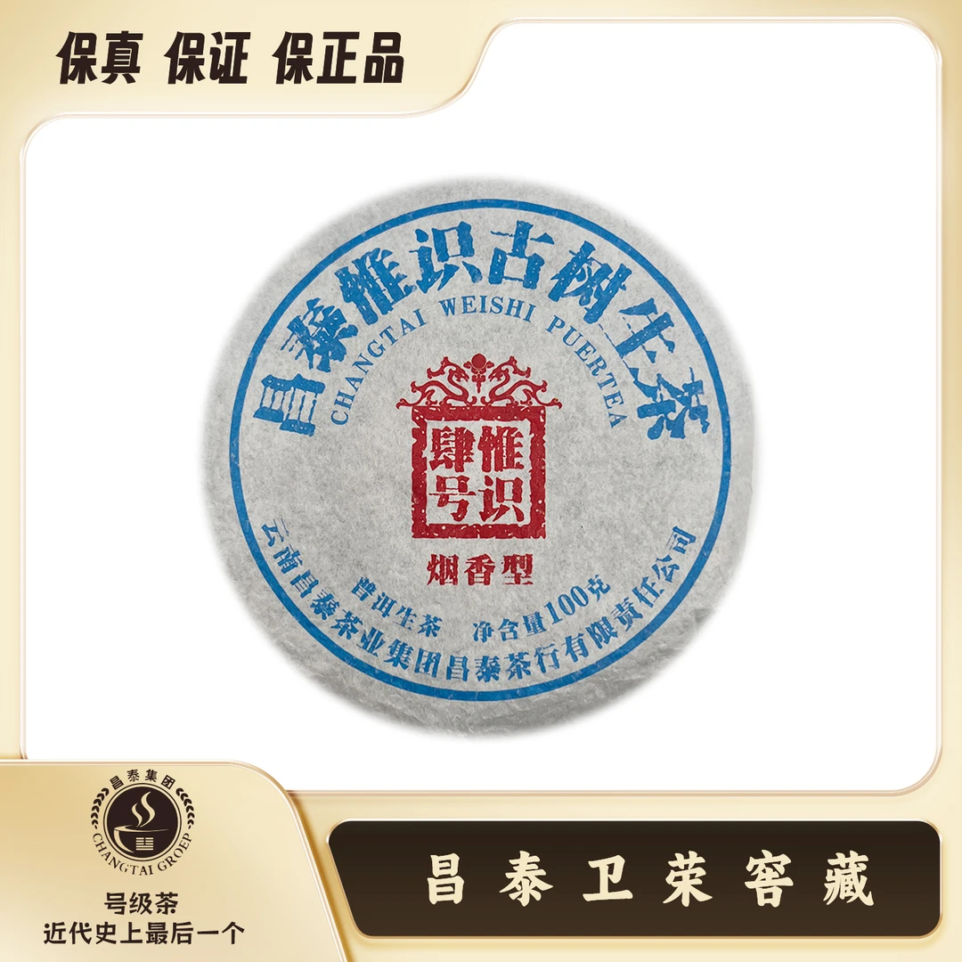 【昌泰卫荣】2022年 昌泰 古树生茶 烟香型 100g 普洱茶生茶