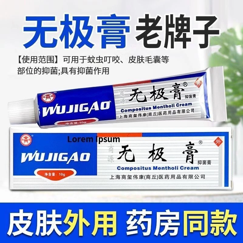 无极膏外用抑菌乳膏皮肤护理止痒蚊虫叮咬软膏消毒