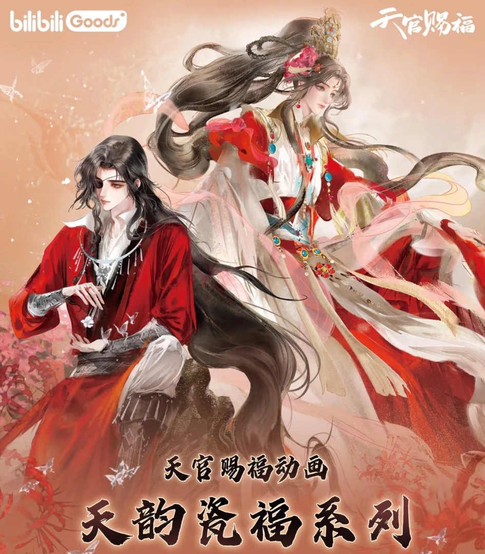 【限量版现货】《天官赐福》动漫四周年限量版周边合集-天韵瓷福/现货