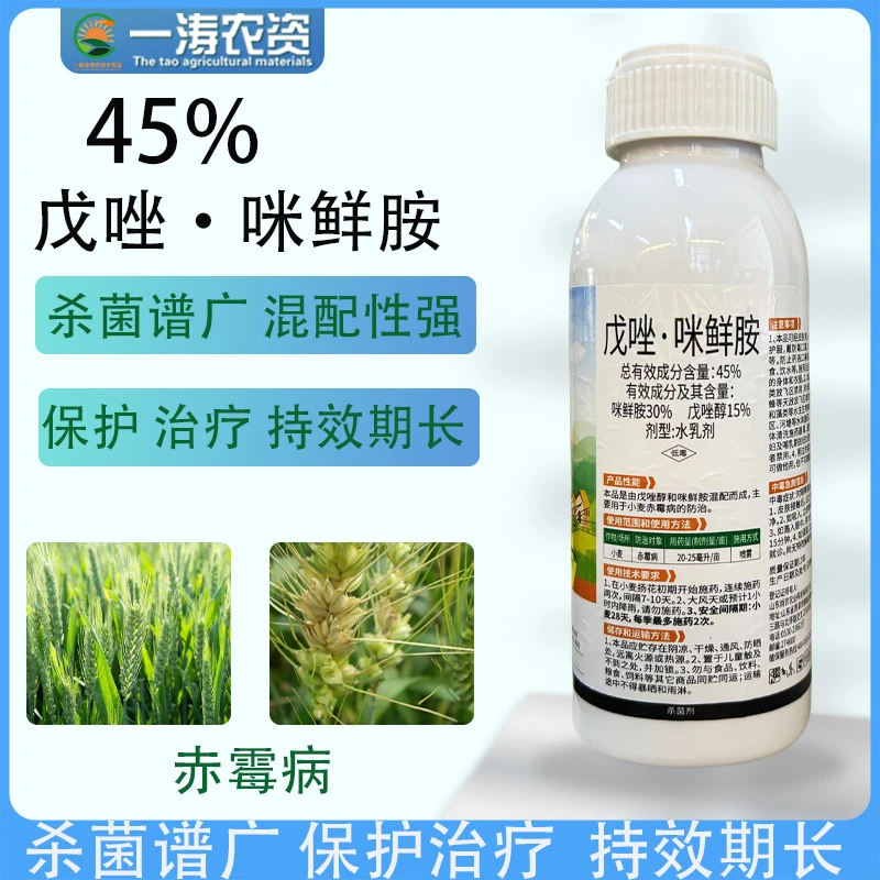 45%戊唑醇咪鲜胺小麦赤霉病炭疽病叶斑病果树蔬菜柑橘喷施杀菌剂