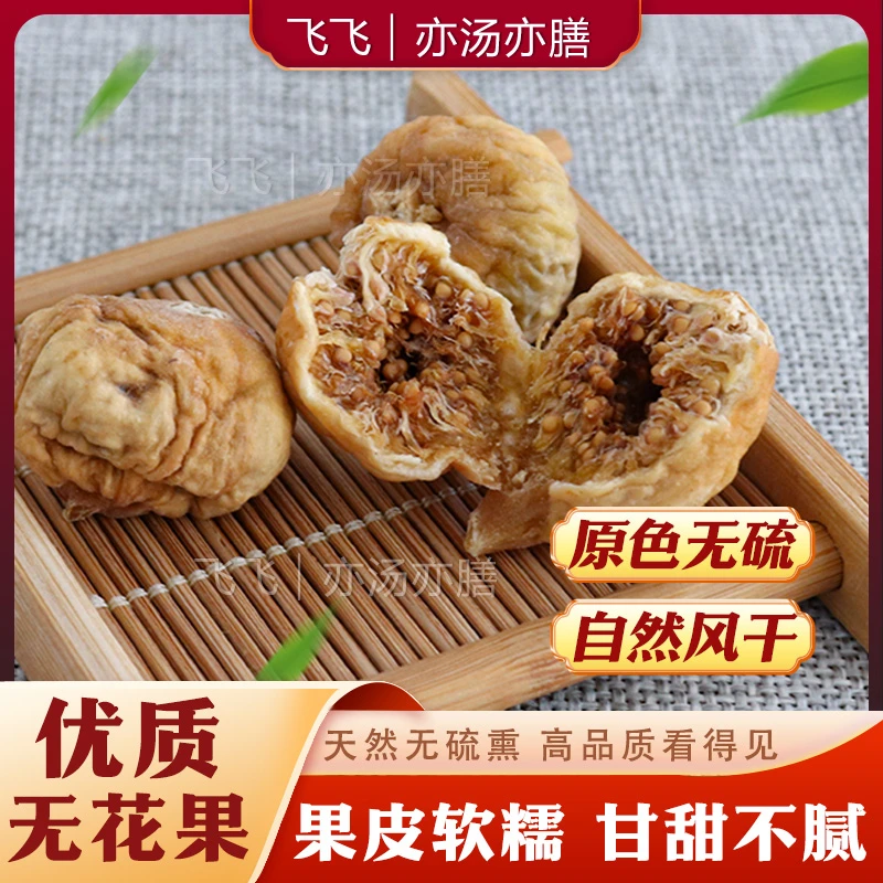 【飞飞粉丝日】 原色无硫 无花果 煲汤食材