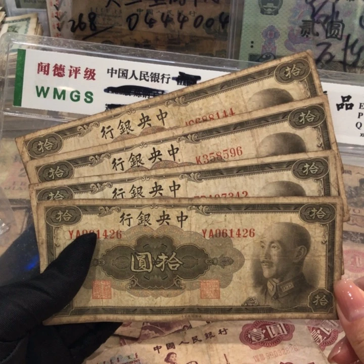 【闪购商品】1945十元四张，号码随机，旧品保真