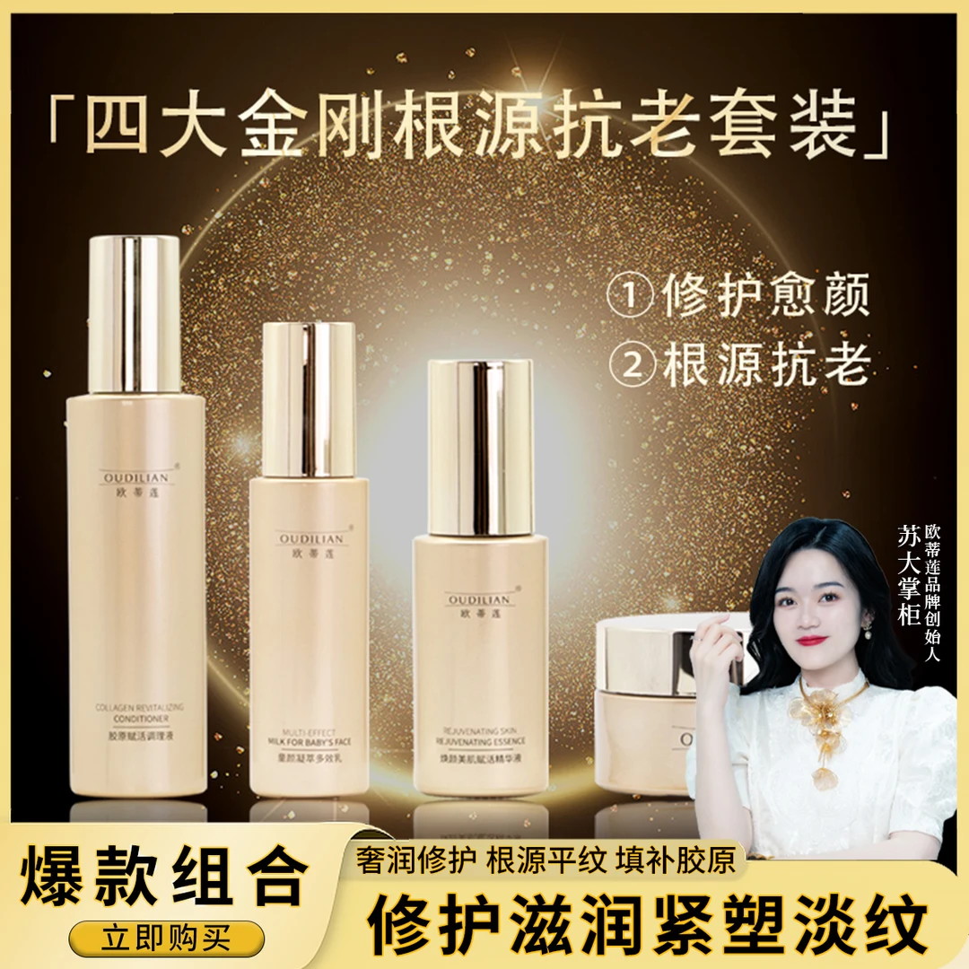 【四大金刚组合】OUDILIAN（抗皱焕亮紧致水乳霜精华）
