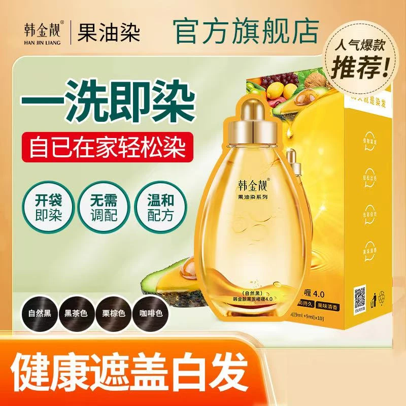 韩金靓果油染洗头式染发果油精华植物边洗边染遮白发2025流行色染