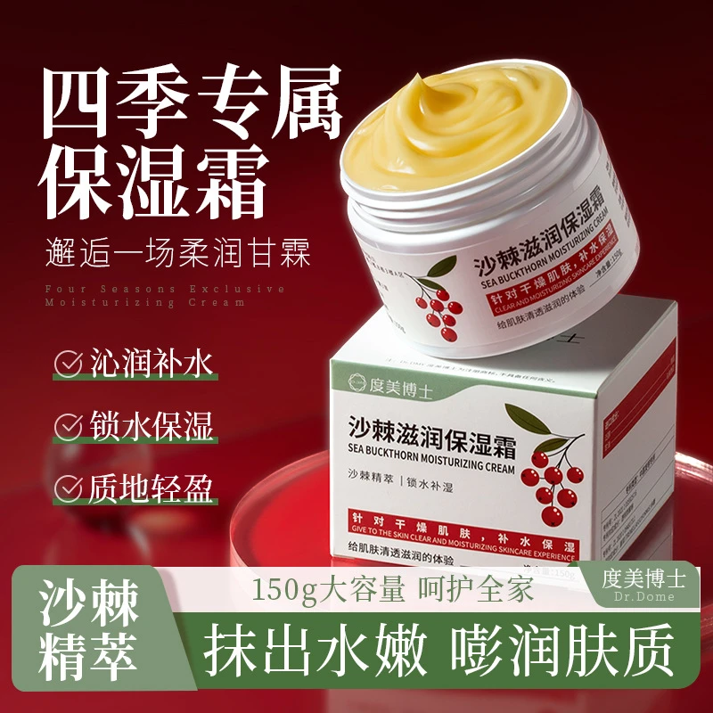 【西藏包邮】沙棘滋润保湿霜滋润沁润补水轻盈不厚重大容量面霜