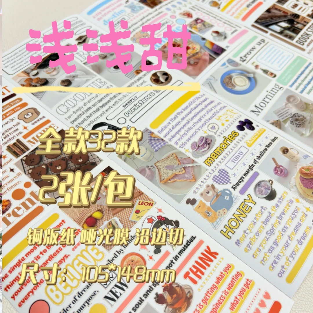 【浅浅甜】膜切贴纸铜版纸哑光膜精细切膜A6大小全套32款一包两张