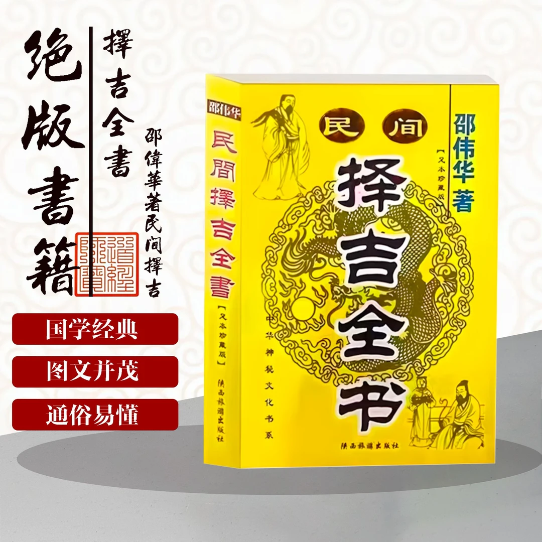 民间择黄道吉日通书选择日子秘诀教学书籍一本通吉神嫁娶求财吉凶
