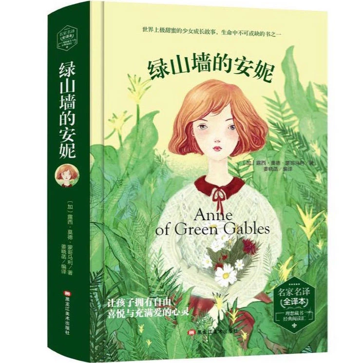 全译本绿山墙的安妮课外书正版书 无删减正版精装名家名译书籍