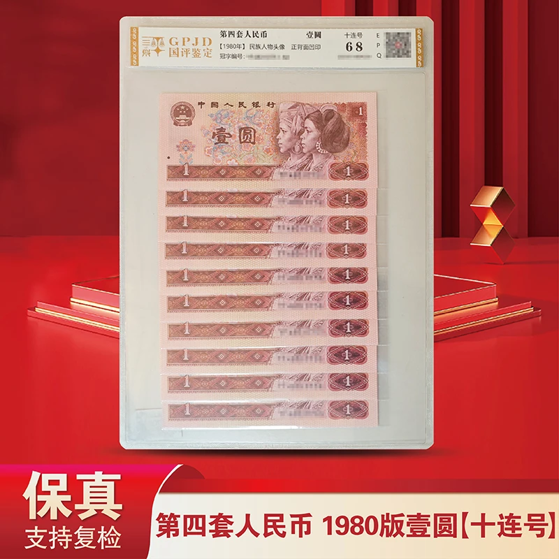 第四套人民币801十连号-国评-评级版