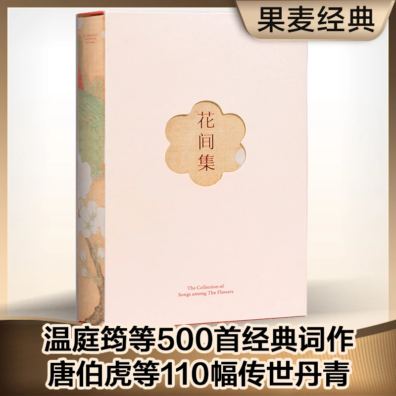 【微瑕！慎拍！】花间集（一部花间集 一部中国花鸟绘画艺术史 ）