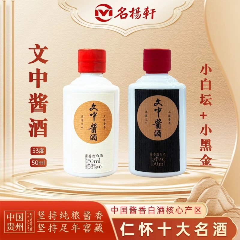 文中酱酒小黑金加小白坛品鉴自饮聚会团建53%Vol50ml