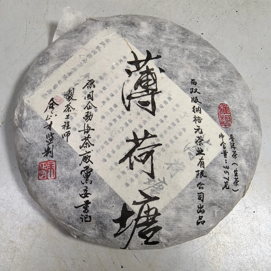 裕元薄荷塘357克生茶2021年