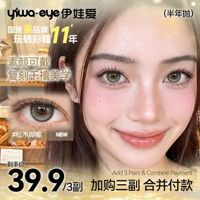 伊娃爱【千禧半年抛任选3副加购】学生美瞳亚裔混血妆显色隐形眼