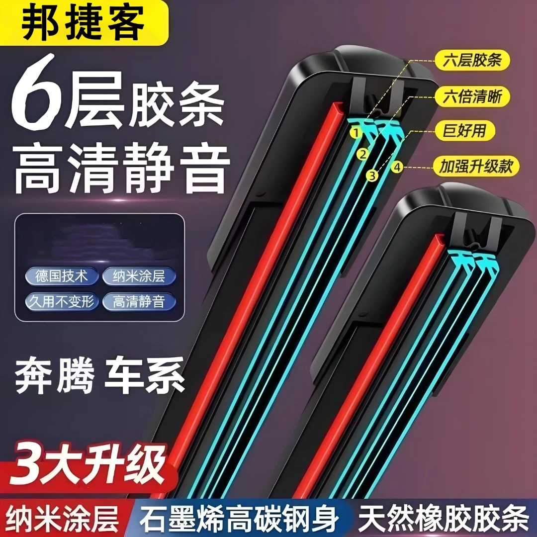 【奔腾专用】汽车六层胶条雨刷器原装无骨雨刮片高清静音雨刮器