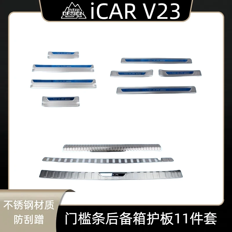 奇瑞iCARV23迎宾踏板不锈钢门槛条后备箱护板后杠icarv23改装