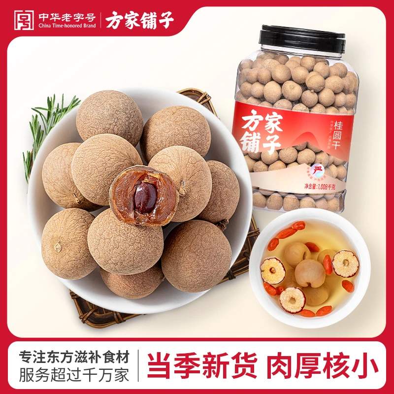 方家铺子中华老字号桂圆干1008g/罐带壳肉厚龙眼零嘴泡茶今年新货