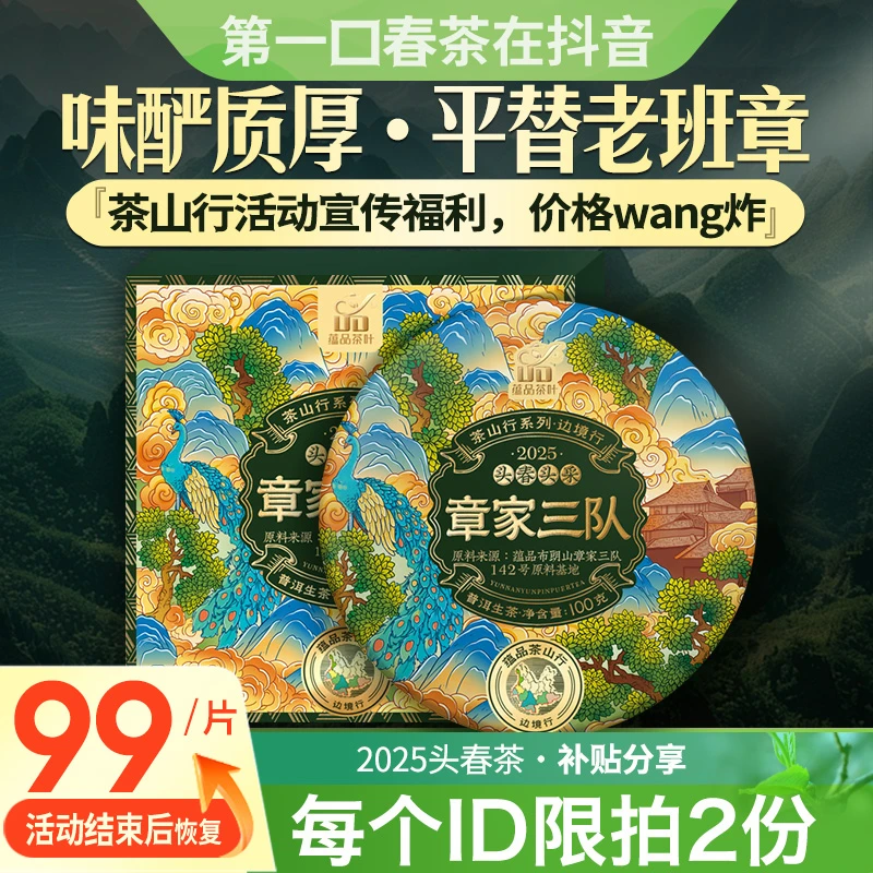 【春茶季现货】蕴品2025年《茶山行系列·边境行-章家三队》生茶生普