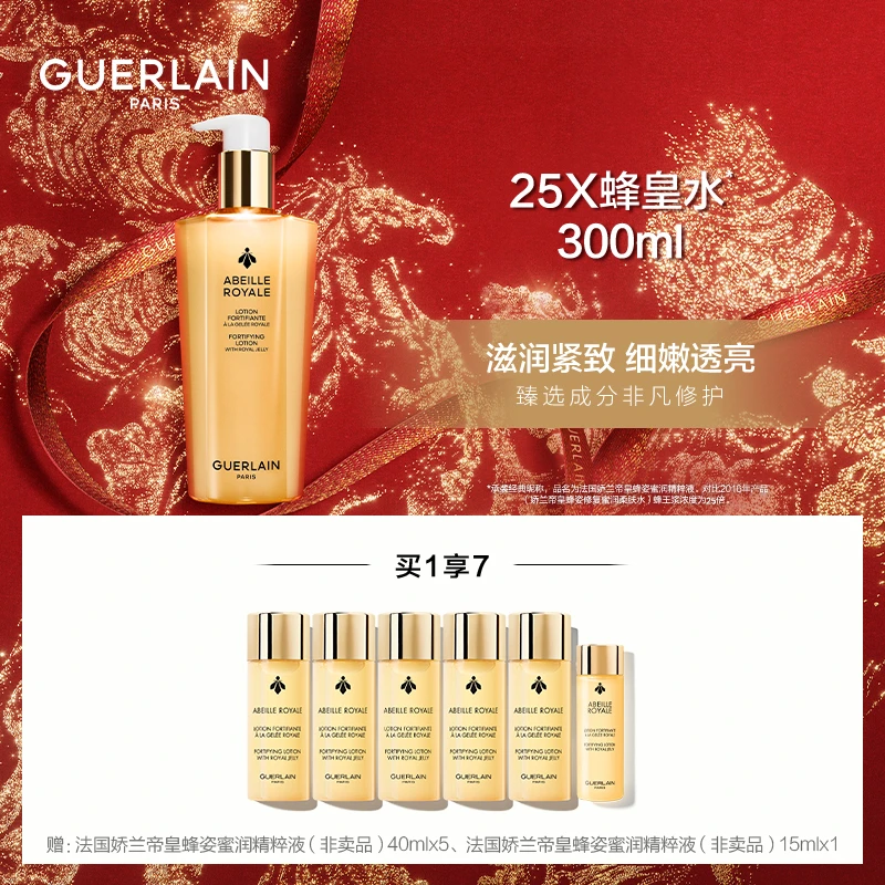 Guerlain/娇兰帝皇蜂姿精粹水300ml套组，修护保湿抗皱紧致-1
