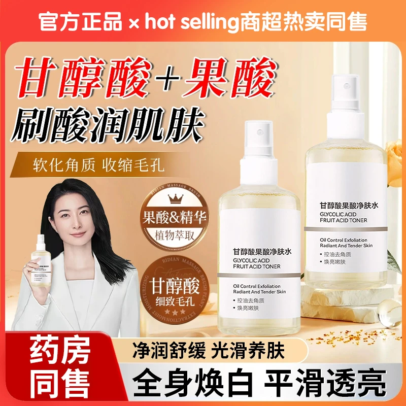 【明星同款】甘醇酸果酸爽肤水提亮肤色收缩毛孔改善闭口湿敷发光水