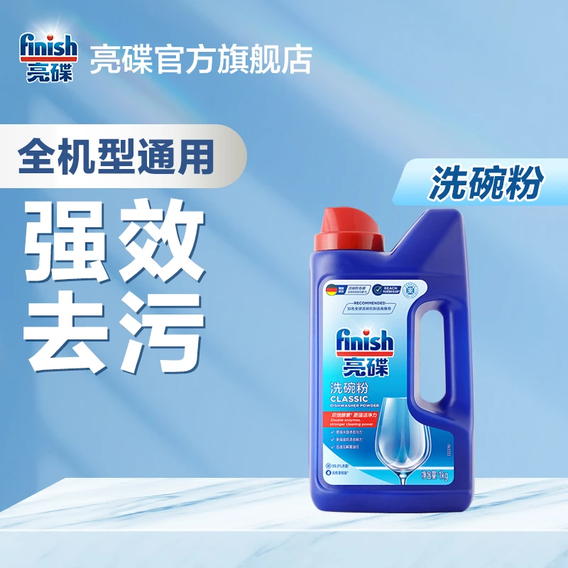 亮碟finish洗碗机专用洗涤剂洗碗粉用量可控1kg装洗碗机洗涤剂