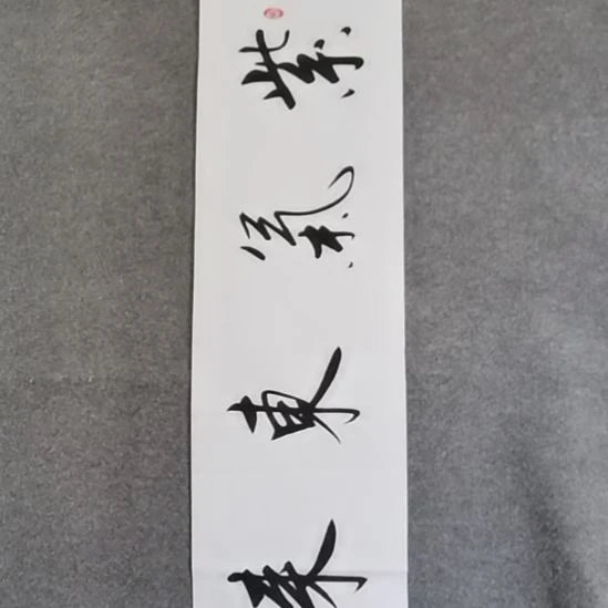 书法书书屋书法作