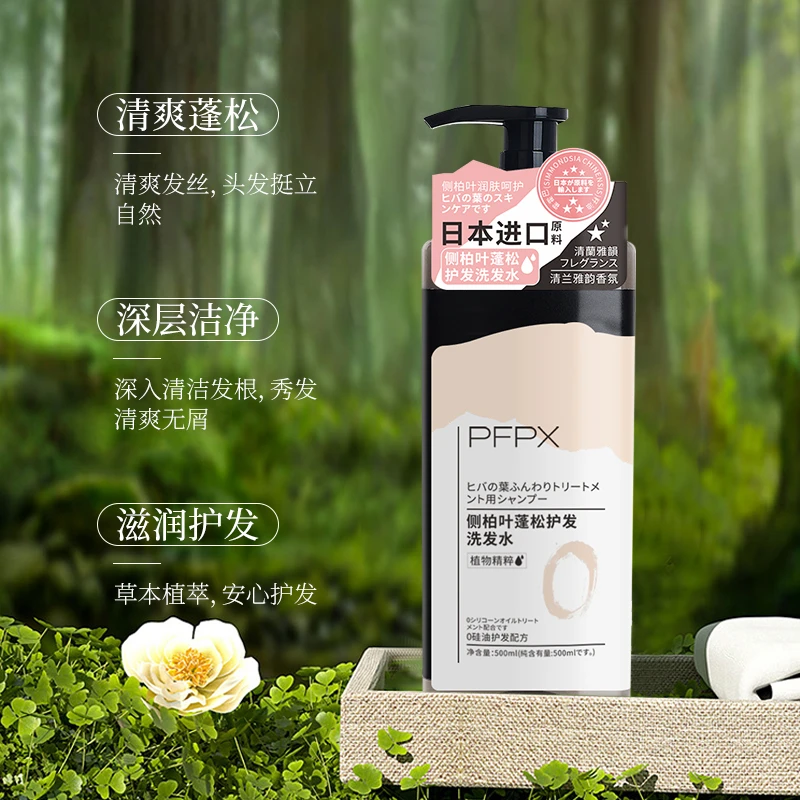 【日本进口原料】PFPX 侧柏叶蓬松护肤洗发水