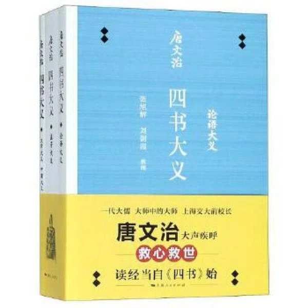唐文治四书大义(全3册)(上海人民出版社)