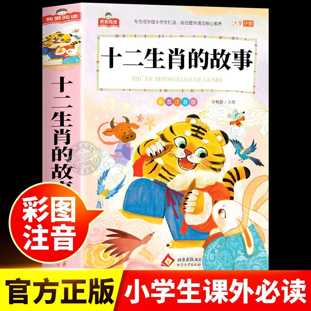 十二生肖的故事彩图注音版大字正版小学生一二三年级课外学校推荐