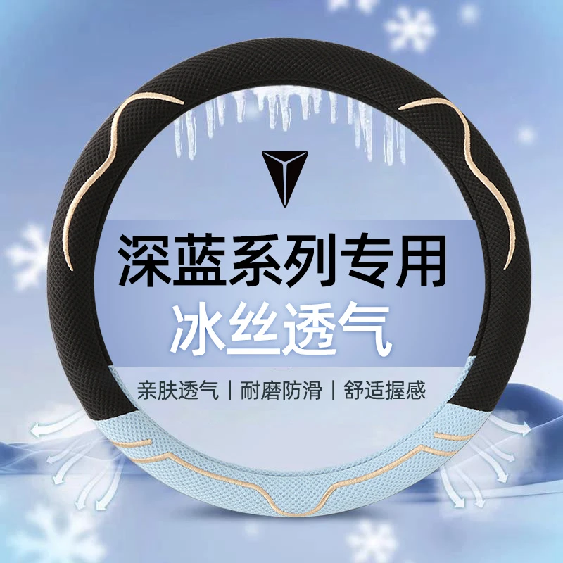 长安深蓝S7/S07/SL03/S05/L07/G318冰丝防滑透气方向盘套四季通用