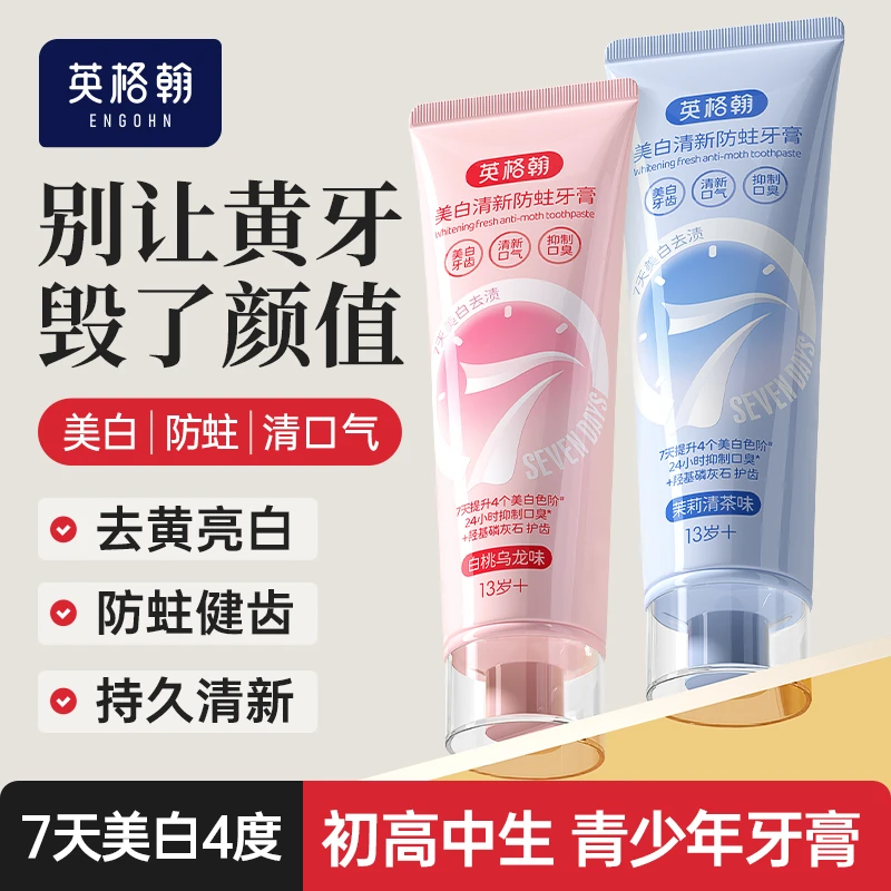 【青少年牙膏】初高中学生美白去牙渍清新口气防蛀牙12-18岁青春期
