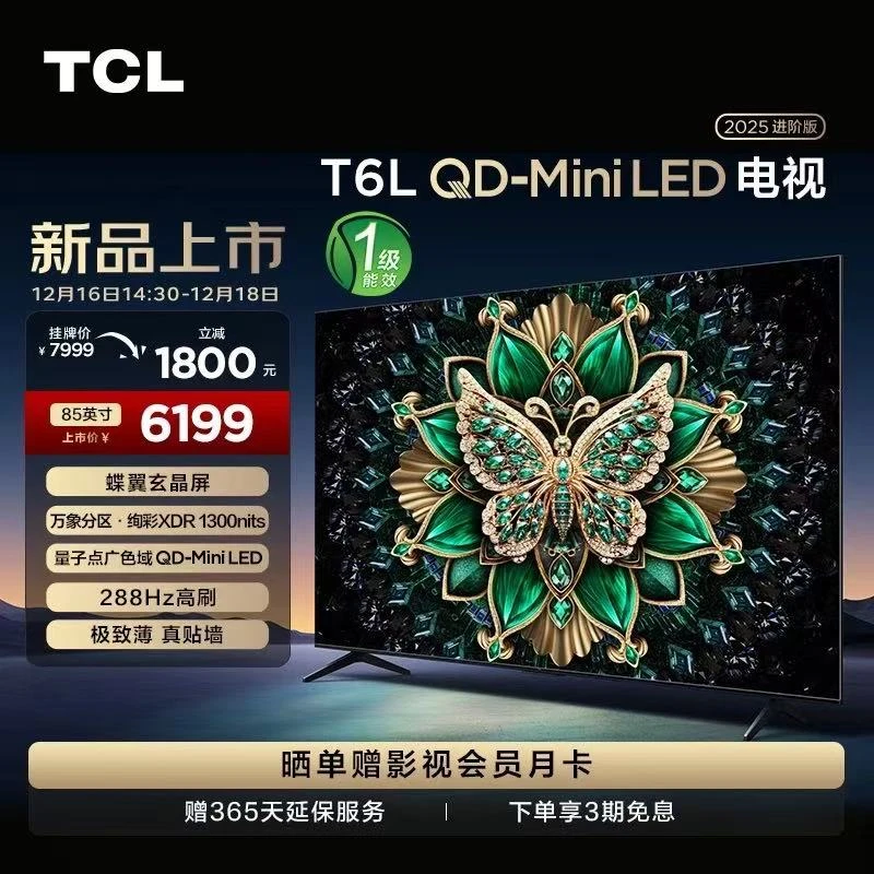 【吉林立减20%】TCL电视 85T6L 85英寸 QD-Mini LED 万象分区 电视