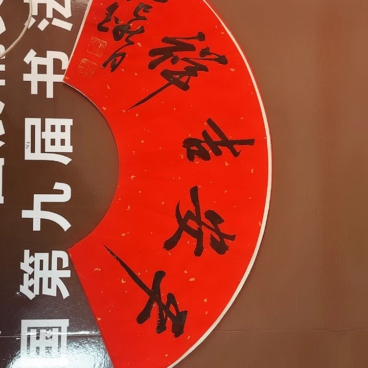 书法书法作品多次获奖