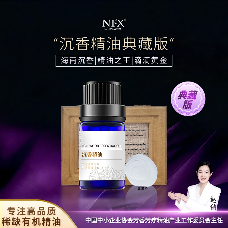 【专注精油·典藏版海南沉香】NFX沉香精油5ml 精油之王滴滴黄金
