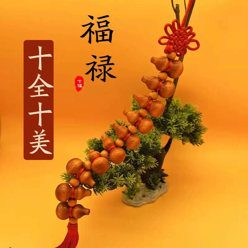 【十全十美】小葫芦串