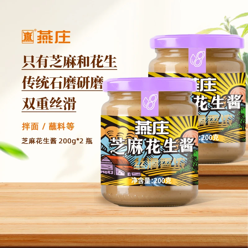 燕庄芝麻花生酱200g*2瓶拌面酱火锅蘸料调味酱料