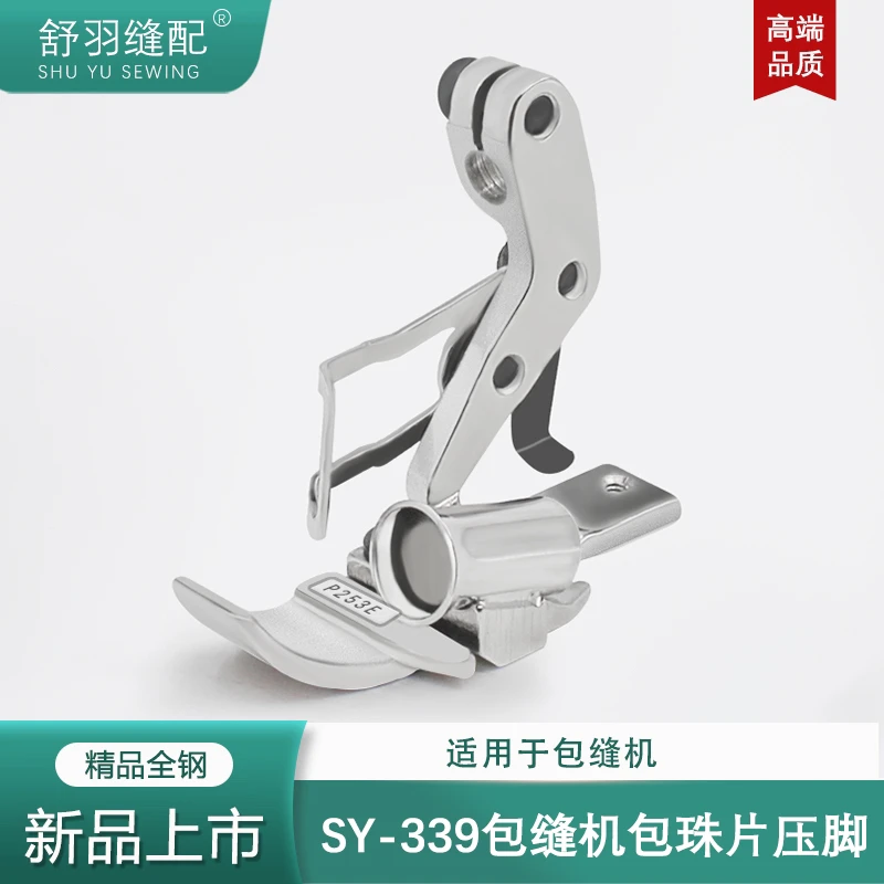 舒羽-新款SY-339四线包缝机包珠子亮片绳子特殊锁边机专用压脚