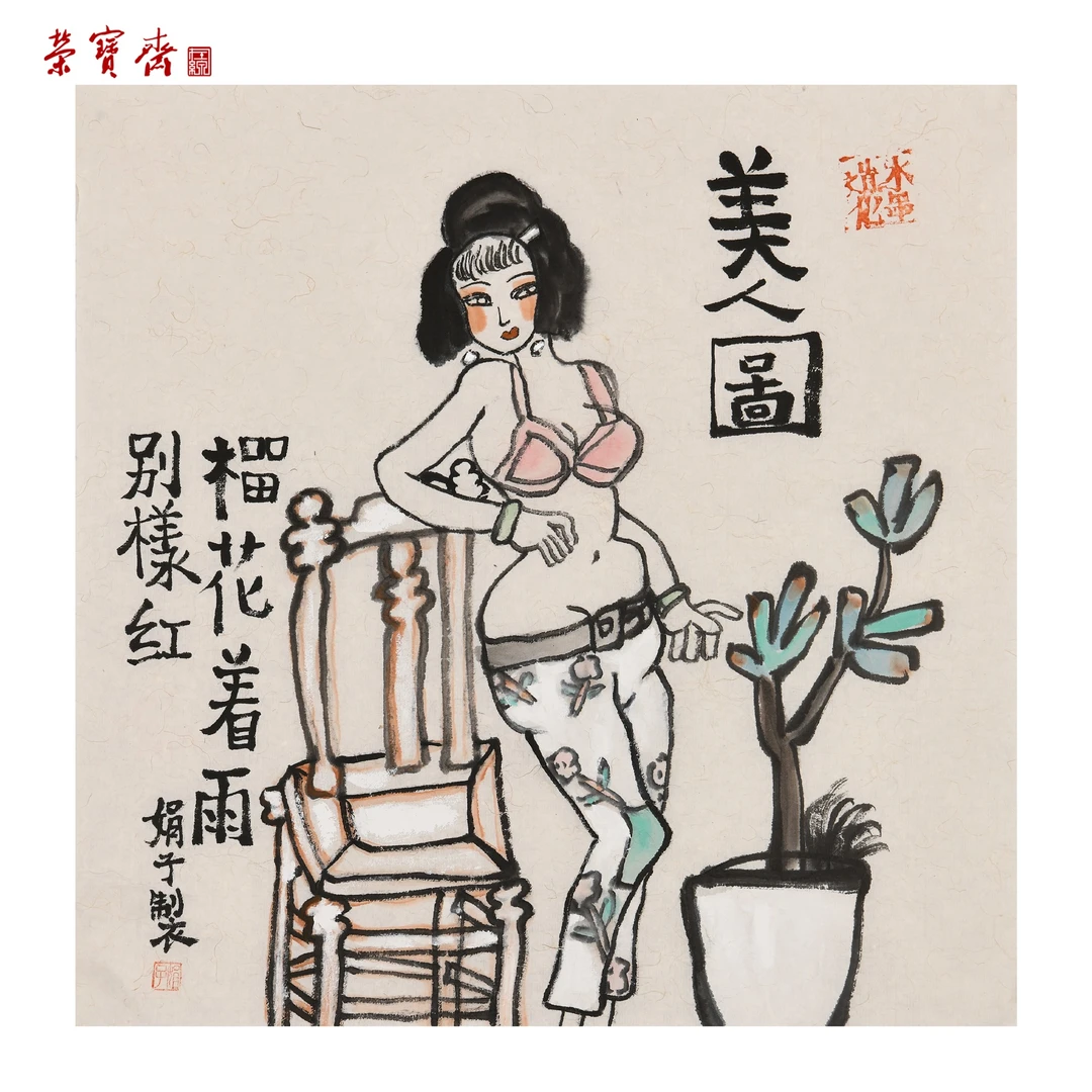 -10（u163）《美人图》书画 纸本 34×34cm