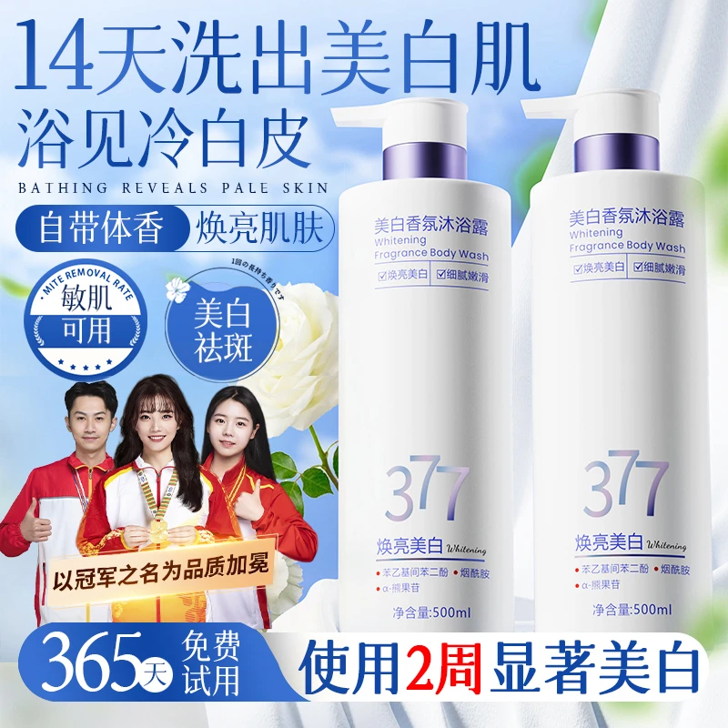 【央网力荐】377美白沐浴露全身持久留香72小时烟酰胺去黑色素正品