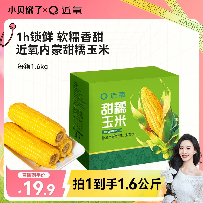 【试吃两根】近氧内蒙古甜糯玉米真空装新年彩盒1600g 非东北粘玉米