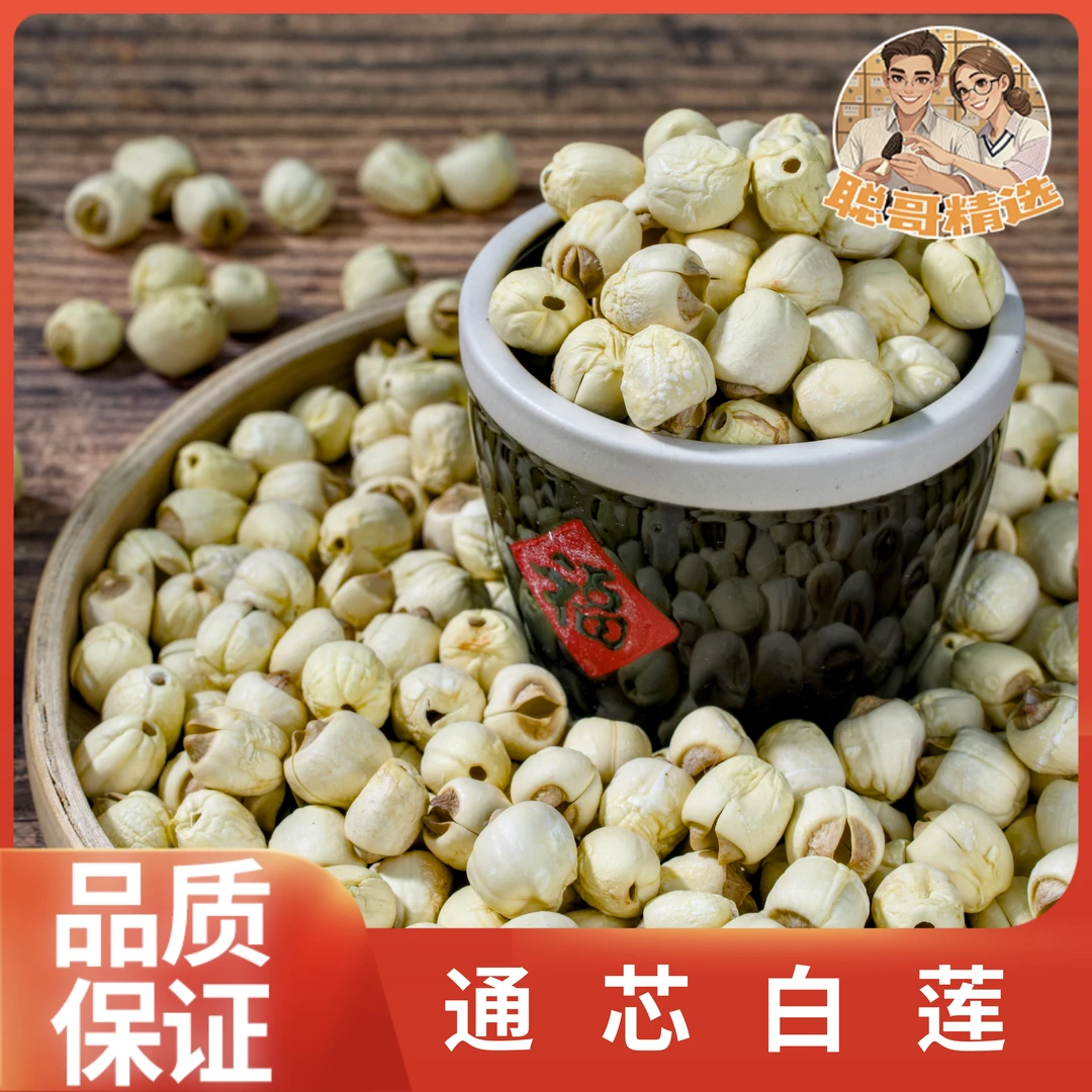 聪哥精选  白莲子   纯天然无添加