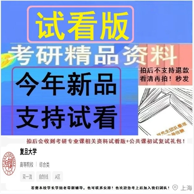 复旦大学考研相关真题初试复试资料试看送英语政治数学面试口语等