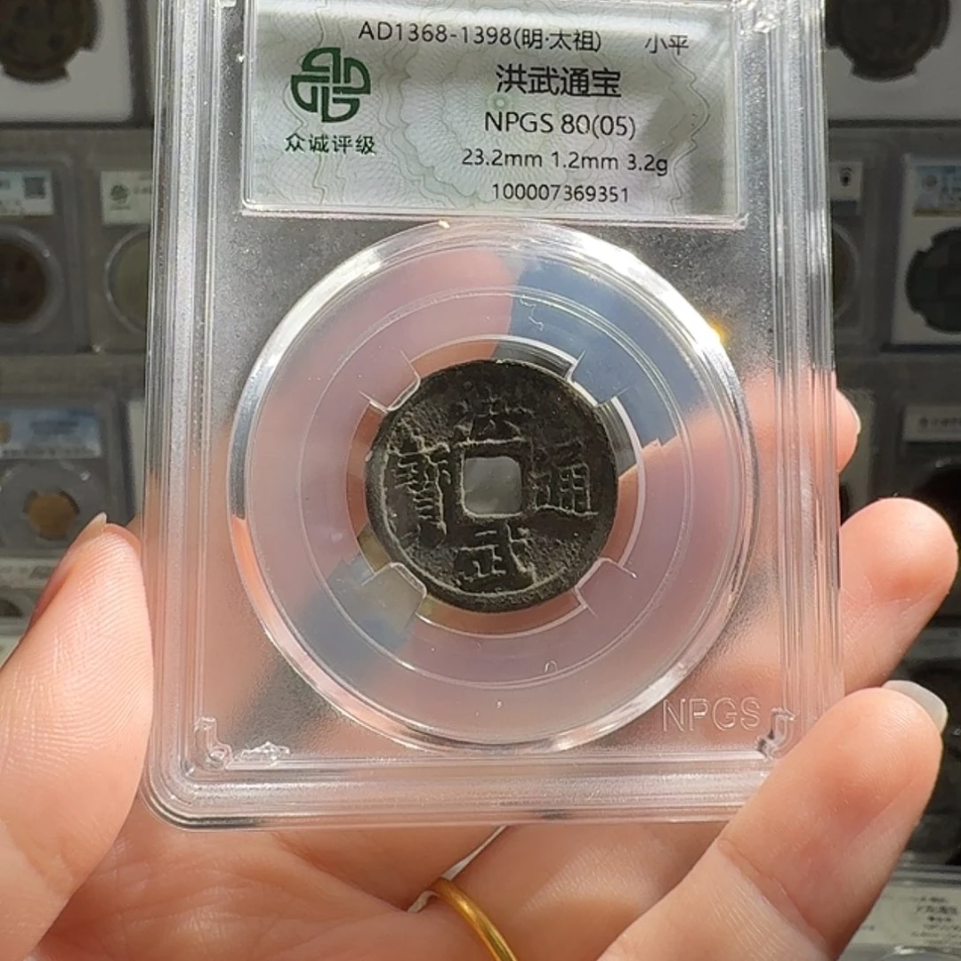 铜80（05）洪武一枚 9315 星星绿BB