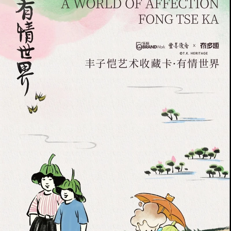 【整盒】有多趣《丰子恺艺术收藏卡-有情世界》卡牌盲盒