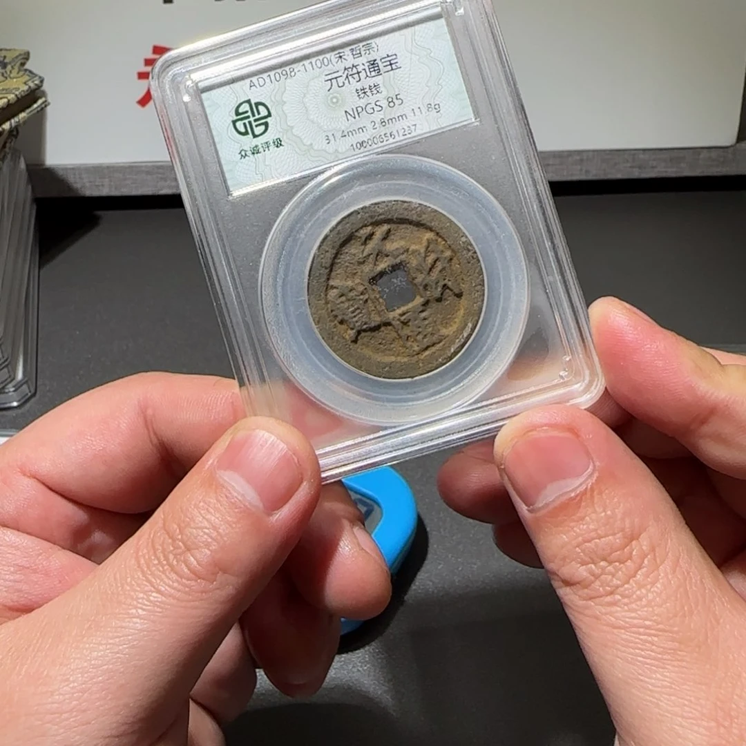 铜@*元符通宝111111111111111111