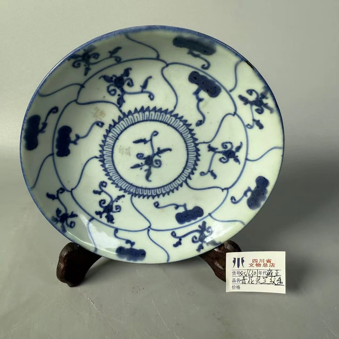 SCS16301雍正青花灵芝纹盘/四川省文物总店