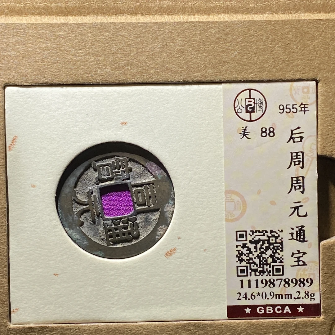 x1214-39周元通宝8989--