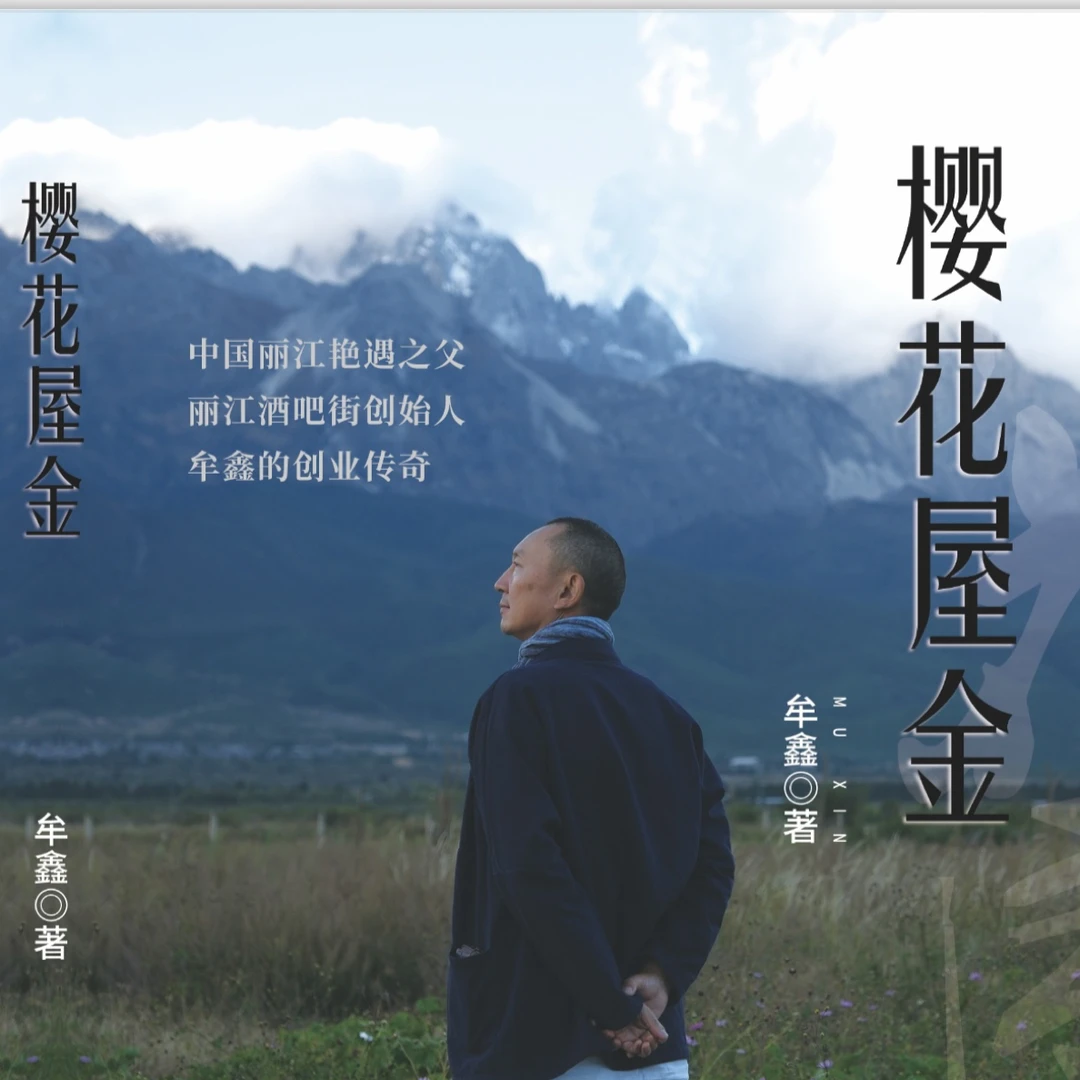 郭奎章创业谈番外篇《樱花屋金》书内暗藏10万元创业扶持