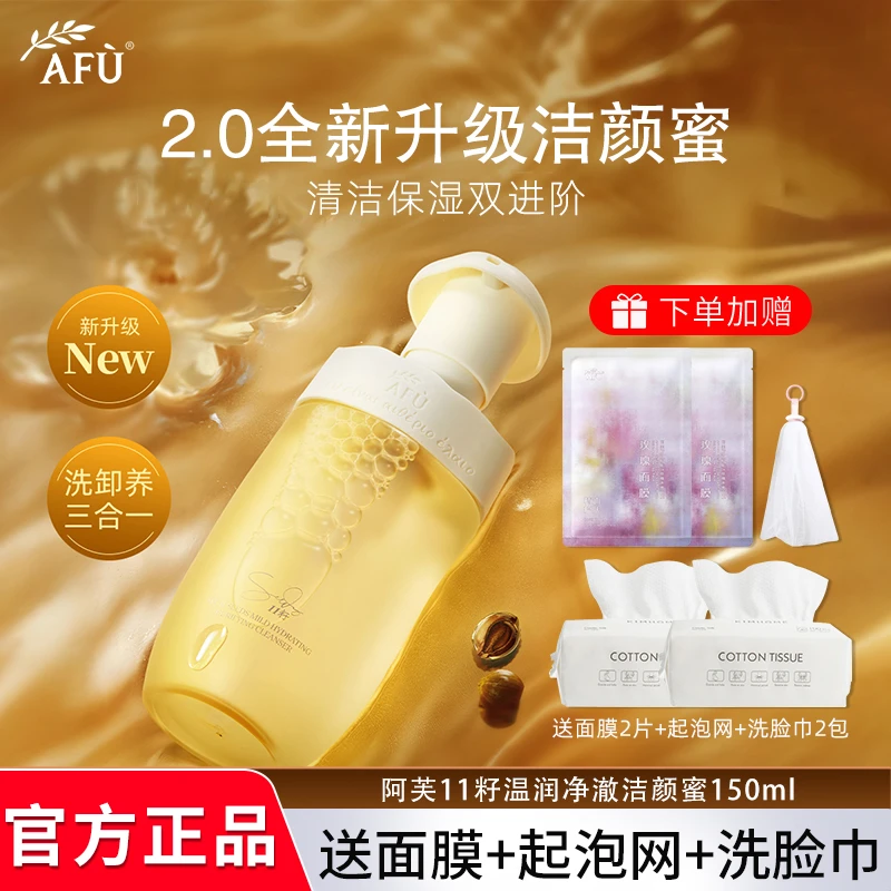 AFU/阿芙11籽盾小小温润净澈洁颜蜜150ml 洗面奶温和清洁洗卸淡妆